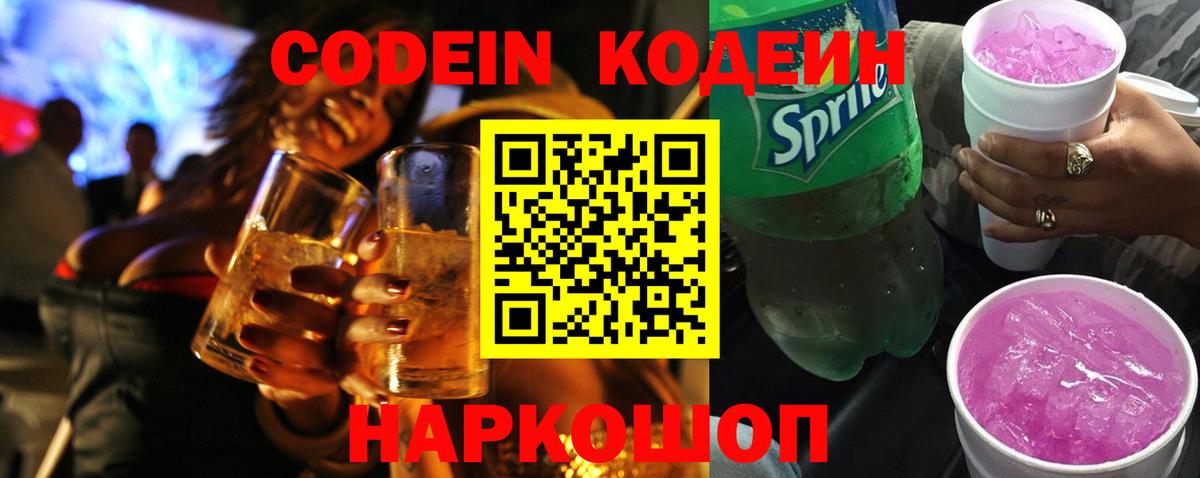 Кодеиновый сироп Lean Purple Drank  Вход с VPN  дарнет шоп  Керчь  Кодеиновый сироп Lean напиток Lean (лин) 